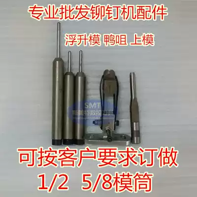 Rivet machine mold rivet machine upper mold lower mold 1 2 5 8 duck nozzle rivet machine accessories floating needle