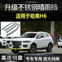 Specially designed for the 2021 new Haval H6 Rain and Rain Shield Platinum Champion Edition window rain brow shield and rain plate modification