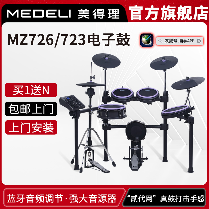 Medeli Magic Shark MZ726 MZ729 メッシュ電子ドラム 家庭用練習用ドラムセット 大人用パフォーマンス