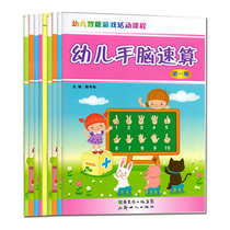 Childrens hand-brain speed calculation intelligent game activity course kindergarten special class training class teaching materials Book