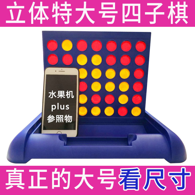Three-dimensional extra-large chessboard four-bang four in a row gobang children's educational toys parent-child desktop game