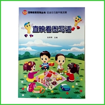 Direct reading picture writing words Hangzhou Publishing House Zhang Xiuqin editor-in-chief direct composition series composition tutoring textbook