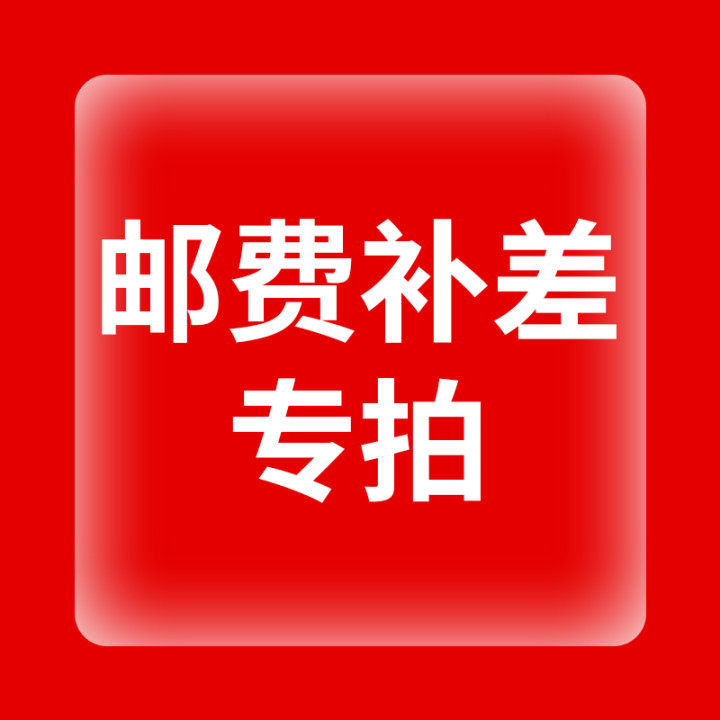 Postage supplement difference (contact customer service before the next single)