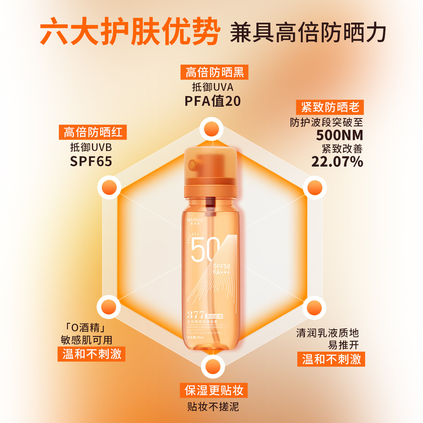 377美白防晒喷雾霜：50倍防晒力+全身防护，通勤出行必备_防晒喷雾_淘宝美妆网