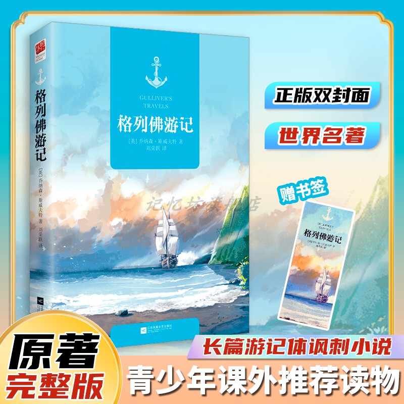 Authentic Edition|Gulliver's Travels by Jonathan Swift, a Full Translation of the World Famous Classic, Suitable for Teenagers, Middle School and High School Students, Translated by Liu Rongyue Authentic Edition|Gulliver's Travels by Jonathan Swift, a Full Translation of the World Famous Classic, Suitable for Teenagers, Middle School and High School Students, Translated by Liu Rongyue