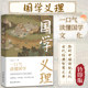 Genuine Chinese Studies doctrine, written by Wang Wenyuan, a scholar of the Beijing Academy of Social Sciences. Read the Chinese culture and thoughts in one breath. Analyze Chinese traditional culture, a book of ancient classic wisdom. Philosophy, Confucianism, Chinese and Western speculations.