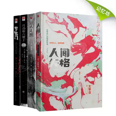 正版丨人間失格 我是貓 月亮和六便士 羅生門共4本套裝太宰治夏目漱石毛姆芥川龍之介著外國名著小說 正版丨人間失格 我是貓 月亮和六便士 羅生門共4本套裝太宰治夏目漱石毛姆芥川龍之介著外國名著小說