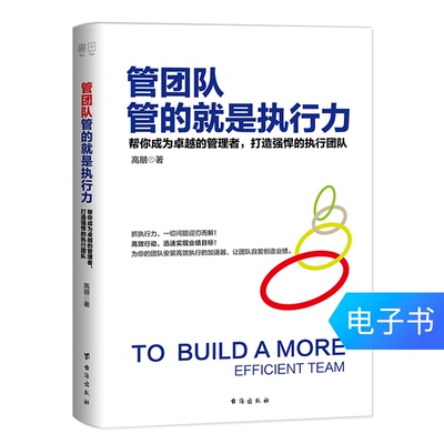[【电子书】 管团队管的就是执行力 书田 管理书籍 成为卓越管理者]