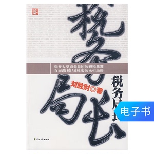 电子书 税务局长（美读）