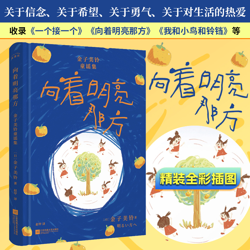 Authentic Hardcover Edition | Towards the Bright Side: Kimiko Misuzu's Children's Rhymes Collection (Full Color Illustrated Edition) Includes 100 Works Such as "One by One," "Me and the Birds and Bells," Etc. Children's Poetry and Rhymes for First Grade Second Semester
