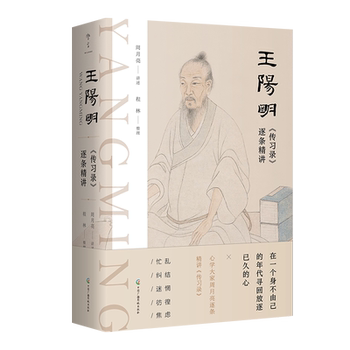 Aircraft Box Delivery | Wang Yangming's Collected Works: Detailed Explanation of Each Paragraph, Written by Zhou Yuechang. Complete Explanation, Word-For-Word Breakdown, Barrier-Free Reading, Clarifying Confusion and Perplexity, Studying the Wisdom of Mind Studies and Chinese Philosophy