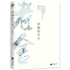 Genuine Winter in Jinan, a collection of selected prose by Lao She, Chinese literature readings, extracurricular books for primary and secondary school adults, including 