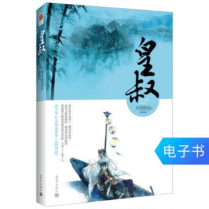 电子书 皇叔 大风刮过小说 淡泊心性,游戏人间(