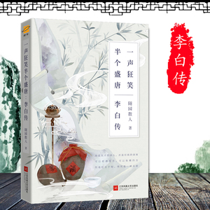 正版现货 李白传 一声狂笑,半个盛唐 唐朝李白历史人物传记畅销书课外阅读书籍 记忆坊