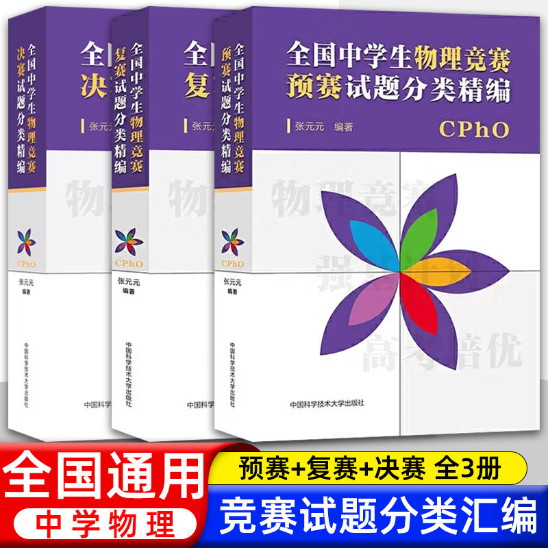 中科大正版 全国中学生物理竞赛预赛+复赛+决赛试题分类精编 张元元 高中物理国际奥林匹克竞赛教材物理联赛 高考物理自主招生培优-淘宝 ...
