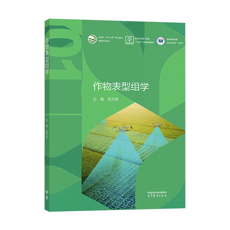 Agricultural Science 101 Textbook: Crop Phenomics (Agriculture, Forestry, Biomedicine) Higher Education Press Yang Wanneng Agriculture/Plant Protection Agricultural and Forestry “101 Plan” Smart Agriculture Professional Series Textbooks Agricultural Science 101 Textbook: Crop Phenomics (Agriculture, Forestry, Biomedicine) Higher Education Press Yang Wanneng Agriculture/Plant Protection Agricultural and Forestry “101 Plan” Smart Agriculture Professional Series Textbooks