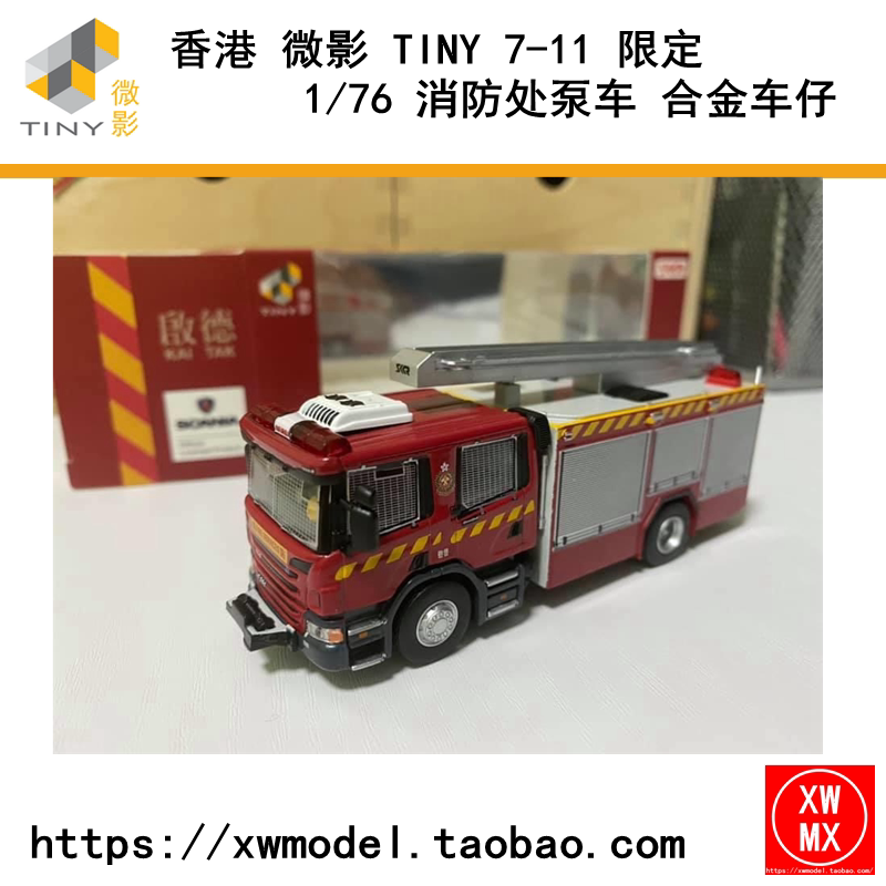信煒模型 香港微影1 76 Tiny 7 11 限定消防處泵浦車實體店現貨