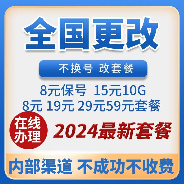 全国不换号新老用户自由选保号8元不换号变更移联改