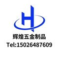 辉煌五金制品