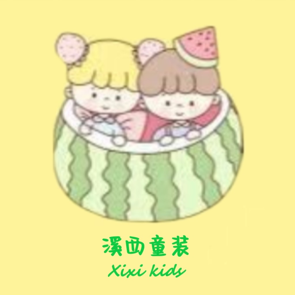 溪西精品童装