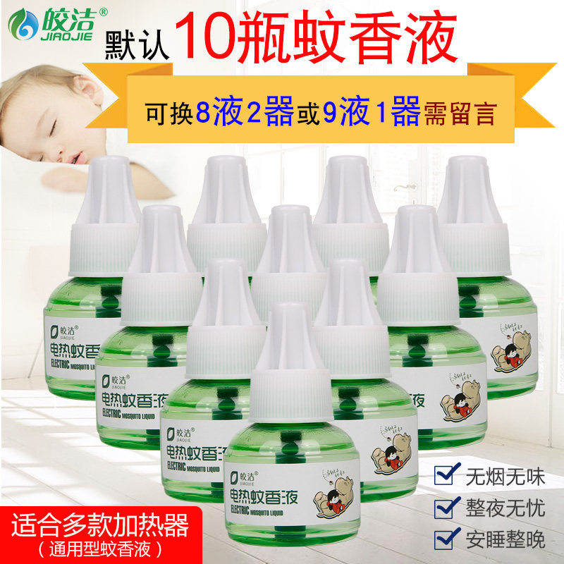 Bright electric mosquito repellent liquid Household plug-in electric heater mosquito repellent liquid Children's anti-mosquito tasteless electric mosquito repellent 10 bottle set