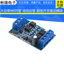 High-power MOS tube field effect tube trigger switch drive module PWM regulation electronic switch control board