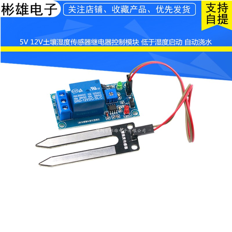 12V soil moisture sensor relay control module is lower than the humidity start switch automatic watering
