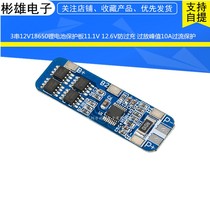 3 strings of 12V18650 lithium battery protection board 11 1V 12 6V anti-overcharge over-discharge peak 10A over-current protection