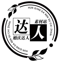 婚庆达人素材站的头像-婚礼素材网