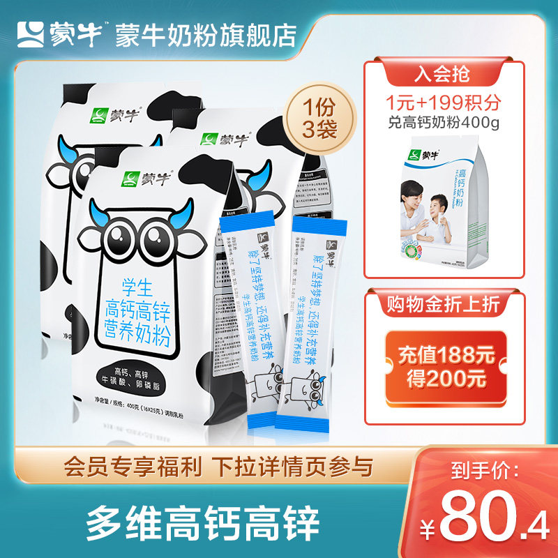 Mengniu students milk powder 400g * 3 teenagers male and female students grow high calcium high zinc breakfast milk powder