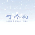 林小姐叮咚响