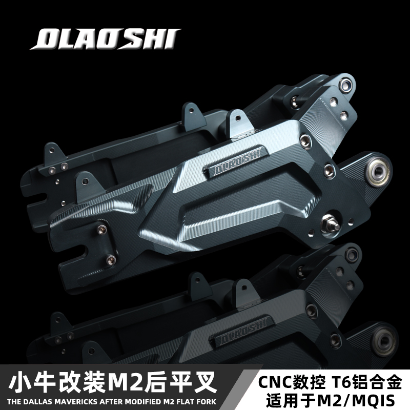 The Euro Teacher flat fork applies the small cow electric MQIS M2 special modified rear rocker aluminum alloy 2nd generation track version