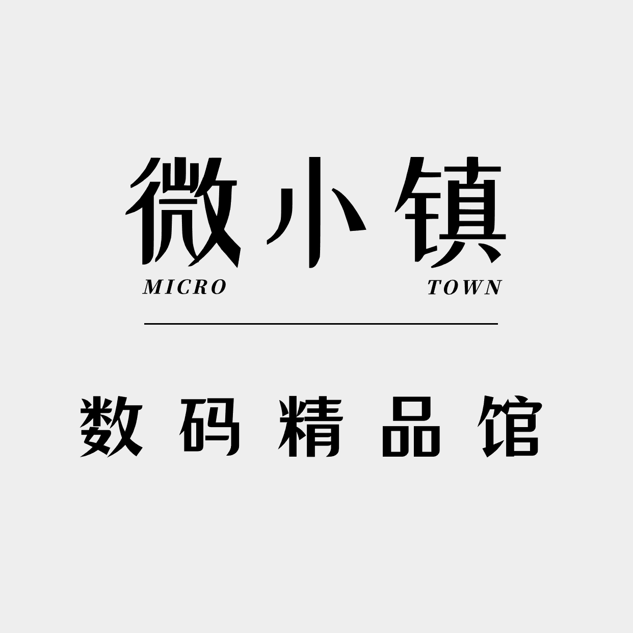 微小镇数码生活馆