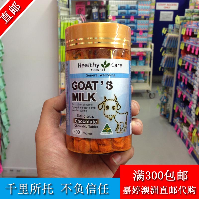 澳洲代购 Healthy Care 羊奶咀嚼片 巧克力味 300片 2018.08