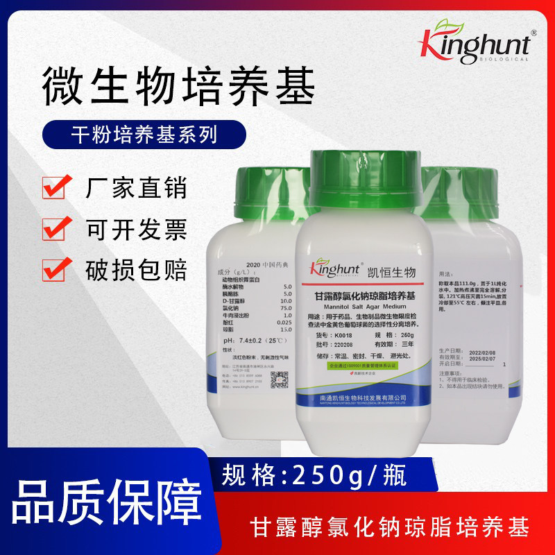 甘露醇氯化钠琼脂培养基 250g/瓶