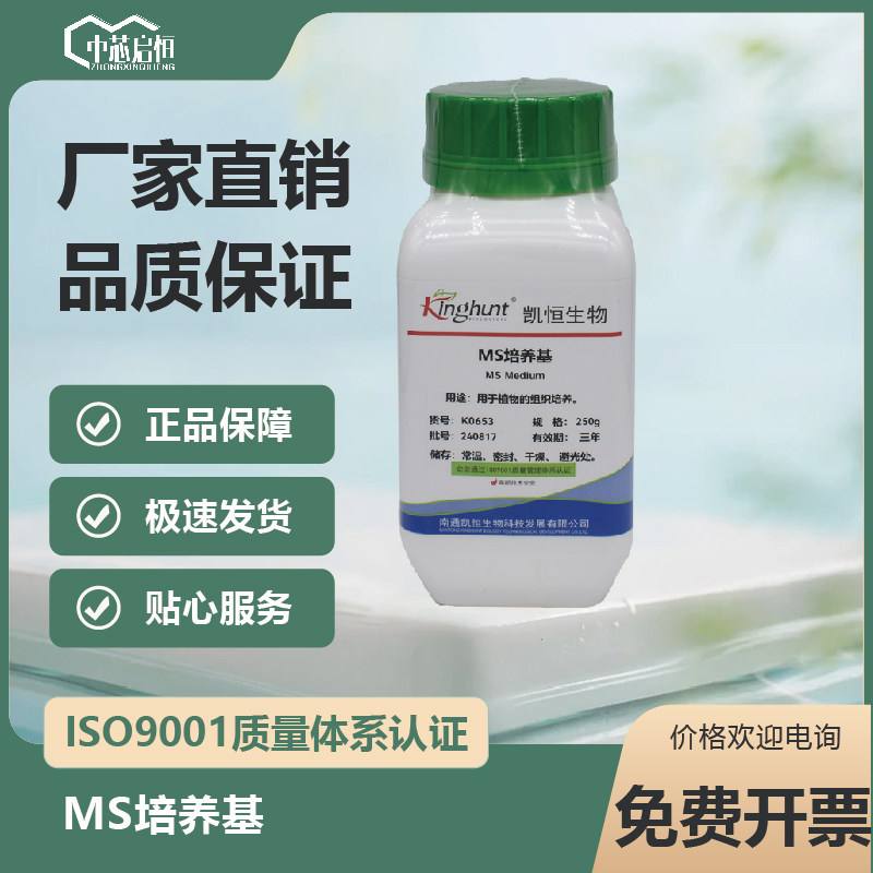 MS培养基 250g/瓶 用于植物组织培养的基础培养基