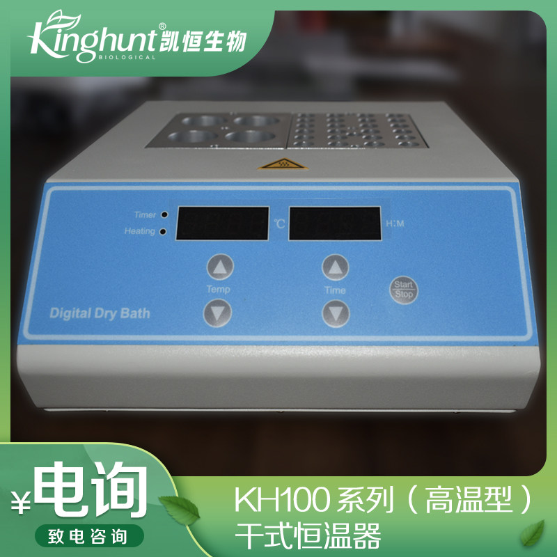 凯恒生物 KH100 系列（高温型）干式恒温器 用于生化样品恒温孵育