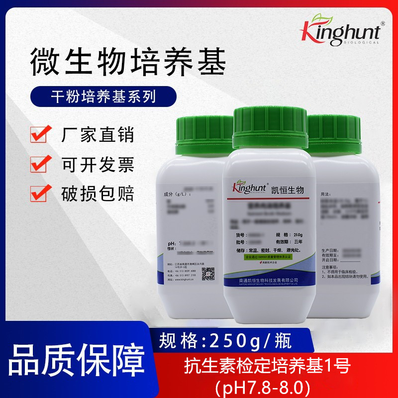 抗生素检定培养基1号（pH7.8-8.0）250g/瓶
