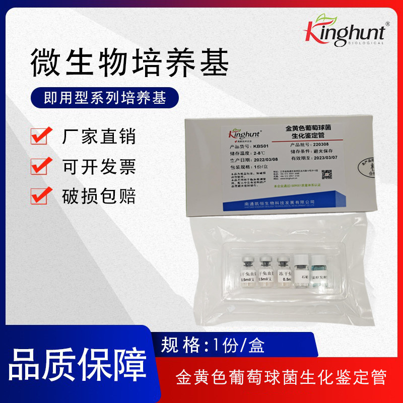金黄色葡萄球菌生化鉴定管 5支/盒 大肠10套/盒