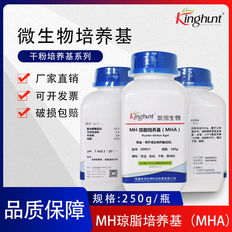 MH琼脂培养基MHA 250g/p科研微生物实验符合2020版药典