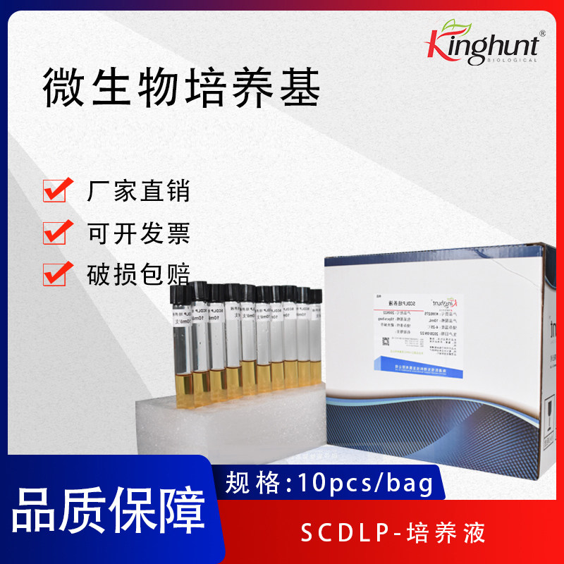 SCDLP液体培养基管一次性成品培养基10ml一支50支一盒
