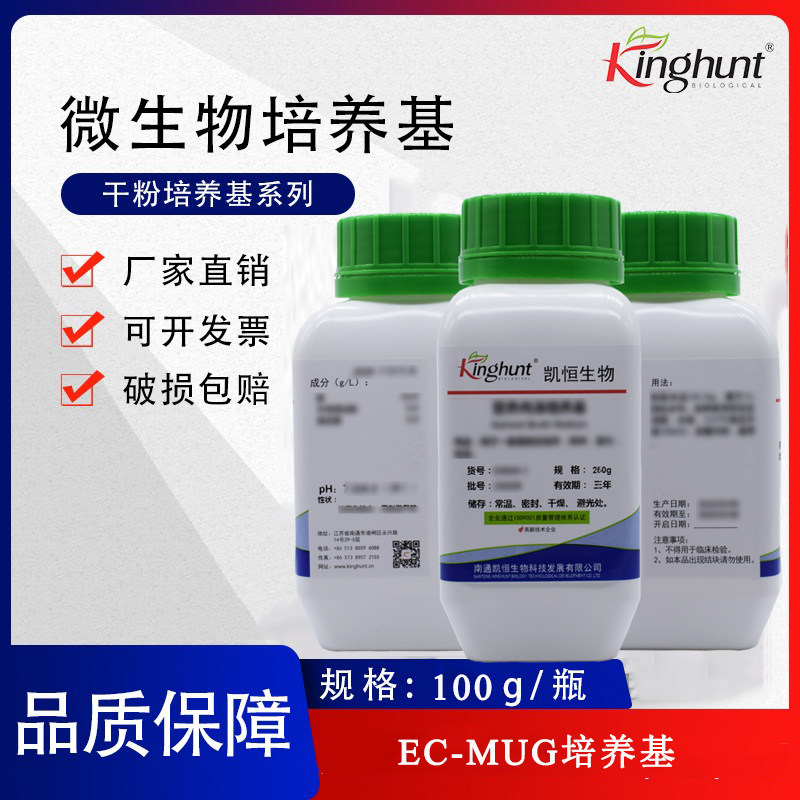 EC-MUG培养基商品瓶装水微生物检验系列用于大肠埃希氏菌的检测