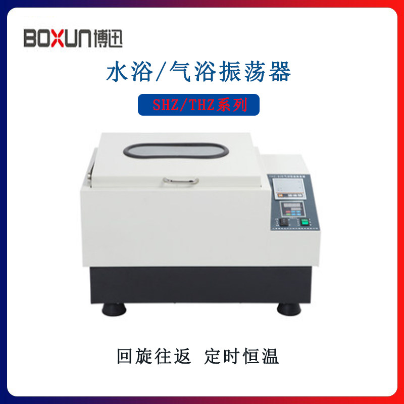 上海博迅SHZ/THZ系列气浴水浴振荡器调速往复回旋数显实验室