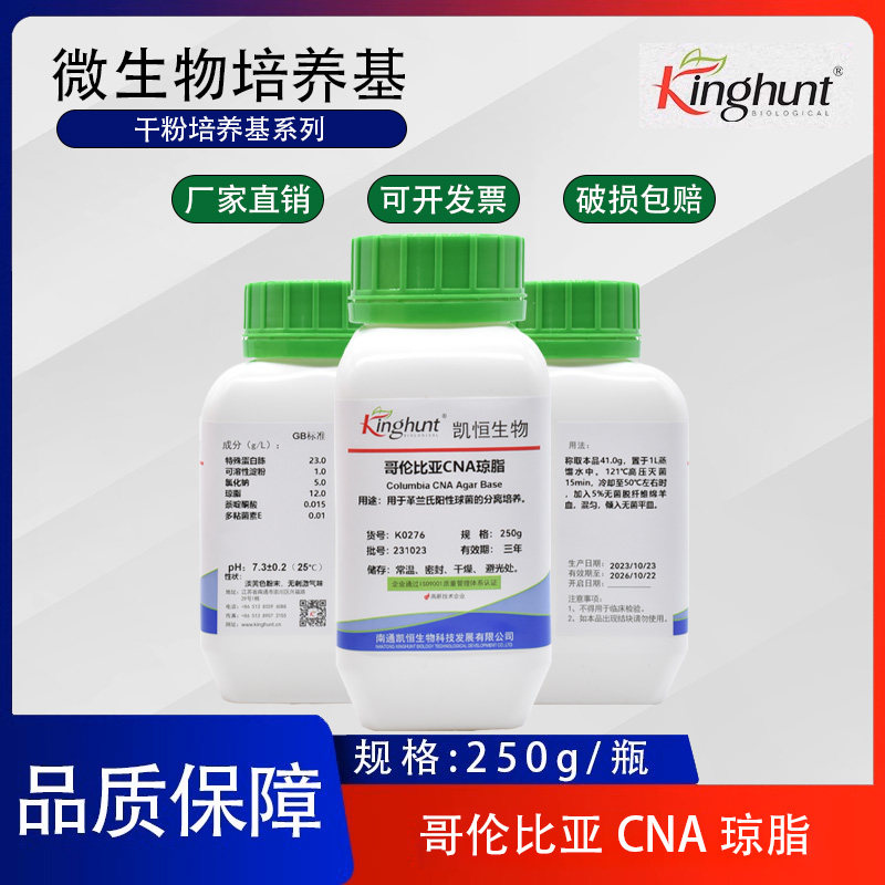 哥伦比亚CNA琼脂革兰氏阳性菌分离培养食品微生物检测 250g/瓶