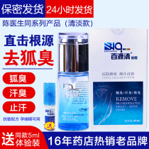 Baiyuanqing to body odor antiperspiration Fox body odor axillary odor axillary spray genetic male Lady