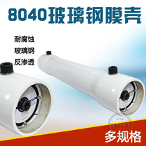8 inch glass fiber reinforced plastic reverse osmosis membrane shell 8040 pure water direct drinking water equipment RO membrane water treatment groundwater purification