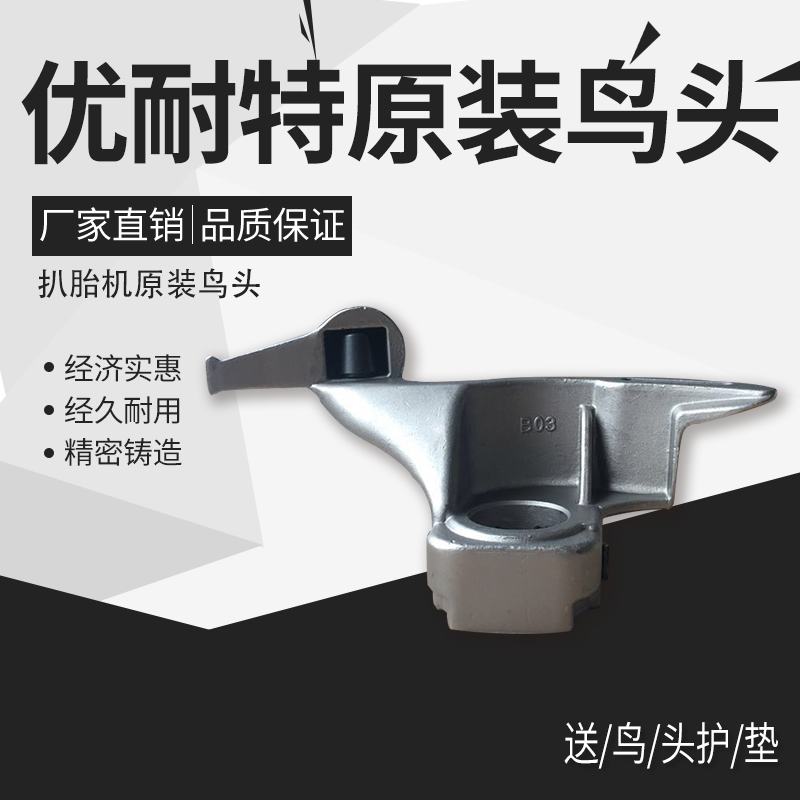 Tire Disassembly machine bird head Youtube Tire machine U-226-U-828 original plant Bird head No. 3 No. 4 Pads Bird head