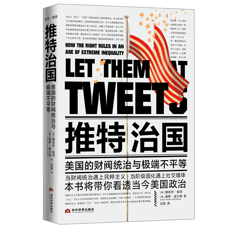 現貨正版推特治國 美國的財閥統治與極端不平等雅各布哈克論美國民主制度政治金融特朗普政府美國憲法共和黨選舉策略政策