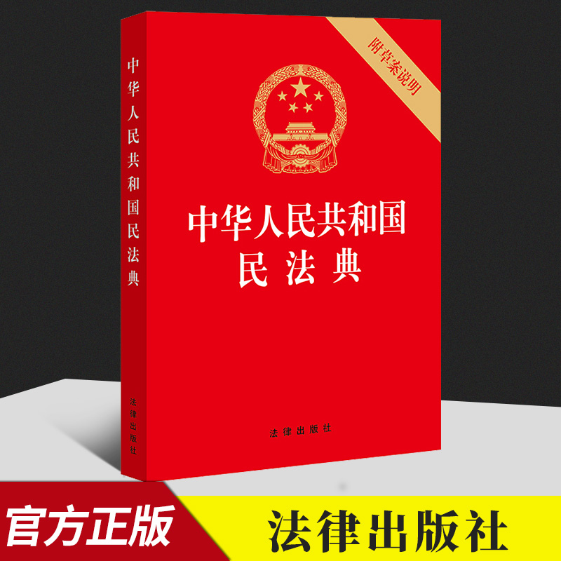 【民法典2021年版正版】中华人民共和国民法典含草案说明32开红皮烫金版法规民法典法条总则物权合同人格权婚姻家庭继承侵权责任 Изображение 1