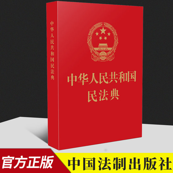 Group purchase discount Civil Code of the People's Republic of China (64 karat) Special Paper Red Leather Stamping Edition Pocket Edition Portable Edition Civil Code Separate Edition Civil Code 2021 Edition